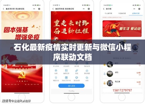 石化最新疫情实时更新与微信小程序联动文档