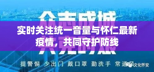 实时关注统一音量与怀仁最新疫情，共同守护防线