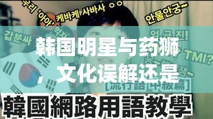 韩国明星与药狮，文化误解还是真实关联？