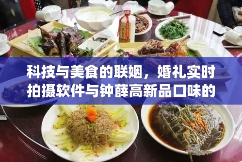 科技与美食的联姻,婚礼实时拍摄软件与钟薛高新品口味的完美结合