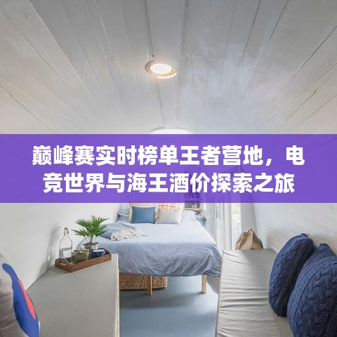 巅峰赛实时榜单王者营地,电竞世界与海王酒价探索之旅