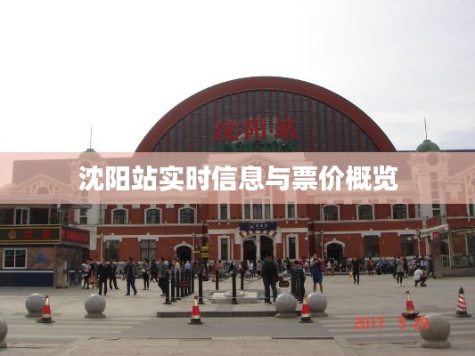 沈阳站实时信息与票价概览