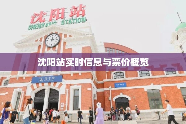 沈阳站实时信息与票价概览