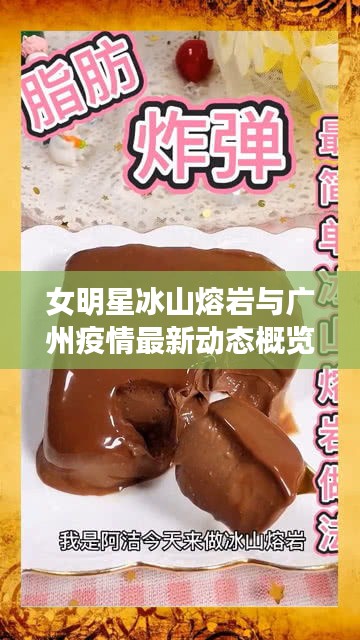 女明星冰山熔岩与广州疫情最新动态概览