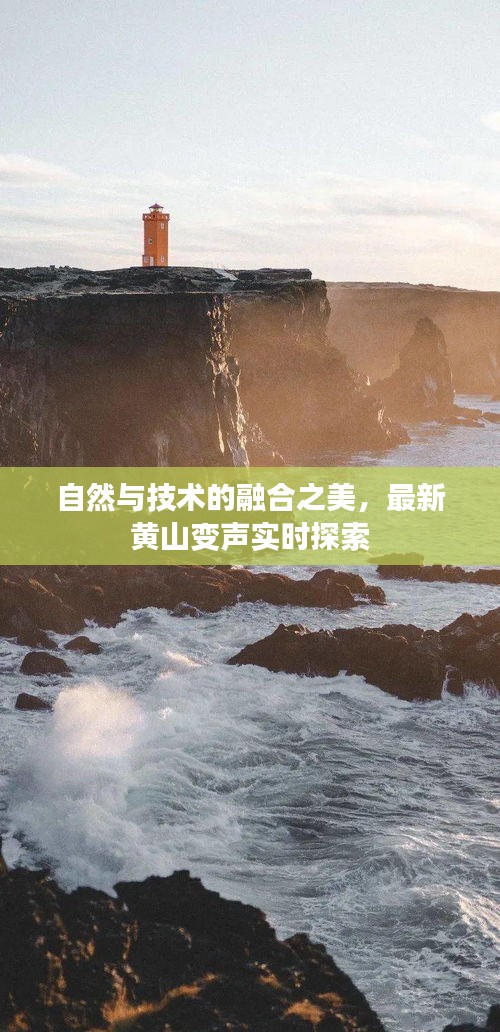 自然与技术的融合之美,最新黄山变声实时探索